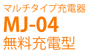 MJ-04無料充電型