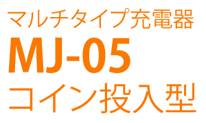 MJ-05コイン投入型